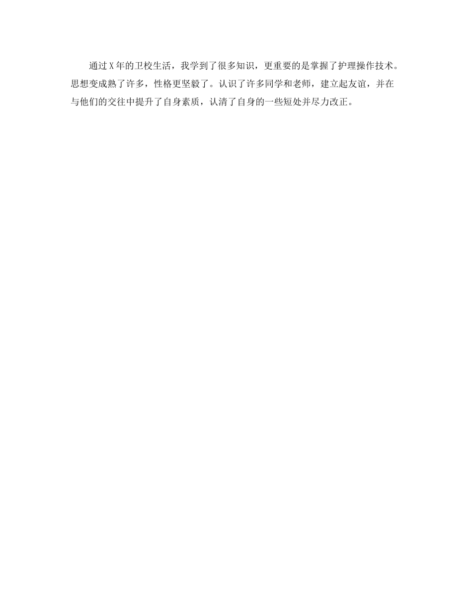 卫校护理专业自我评价范文_第2页