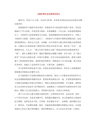 卫校护理专业自我评价范文