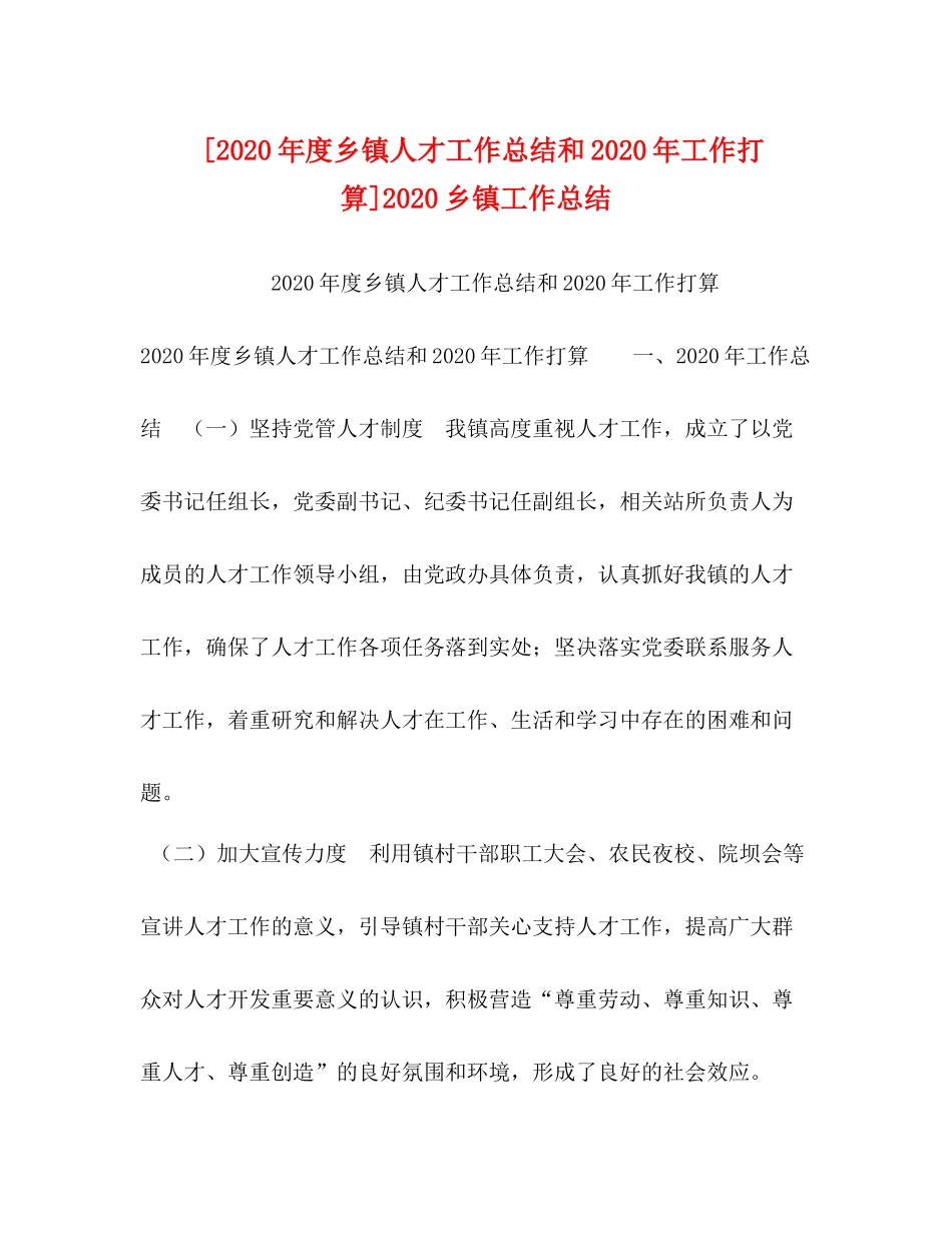 [年度乡镇人才工作总结和年工作打算]乡镇工作总结_第1页