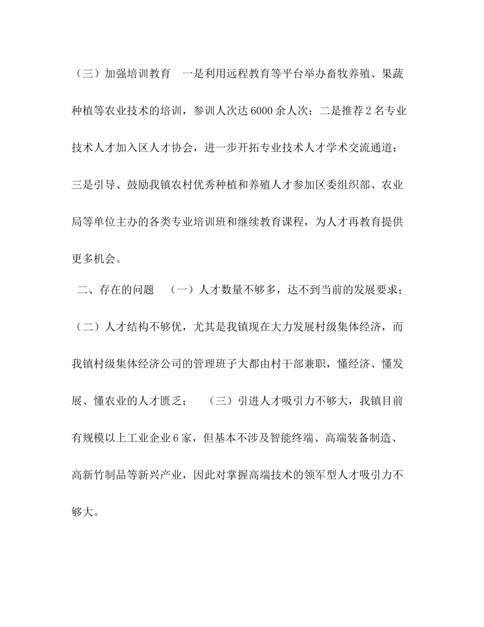 [年度乡镇人才工作总结和年工作打算]乡镇工作总结_第2页