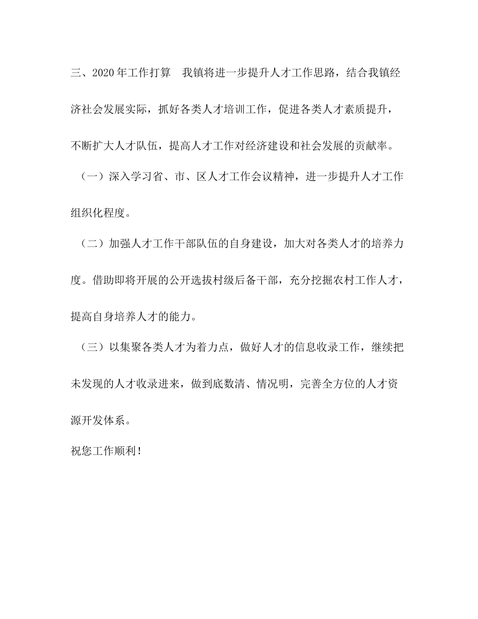 [年度乡镇人才工作总结和年工作打算]乡镇工作总结_第3页