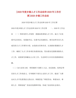 [年度乡镇人才工作总结和年工作打算]乡镇工作总结