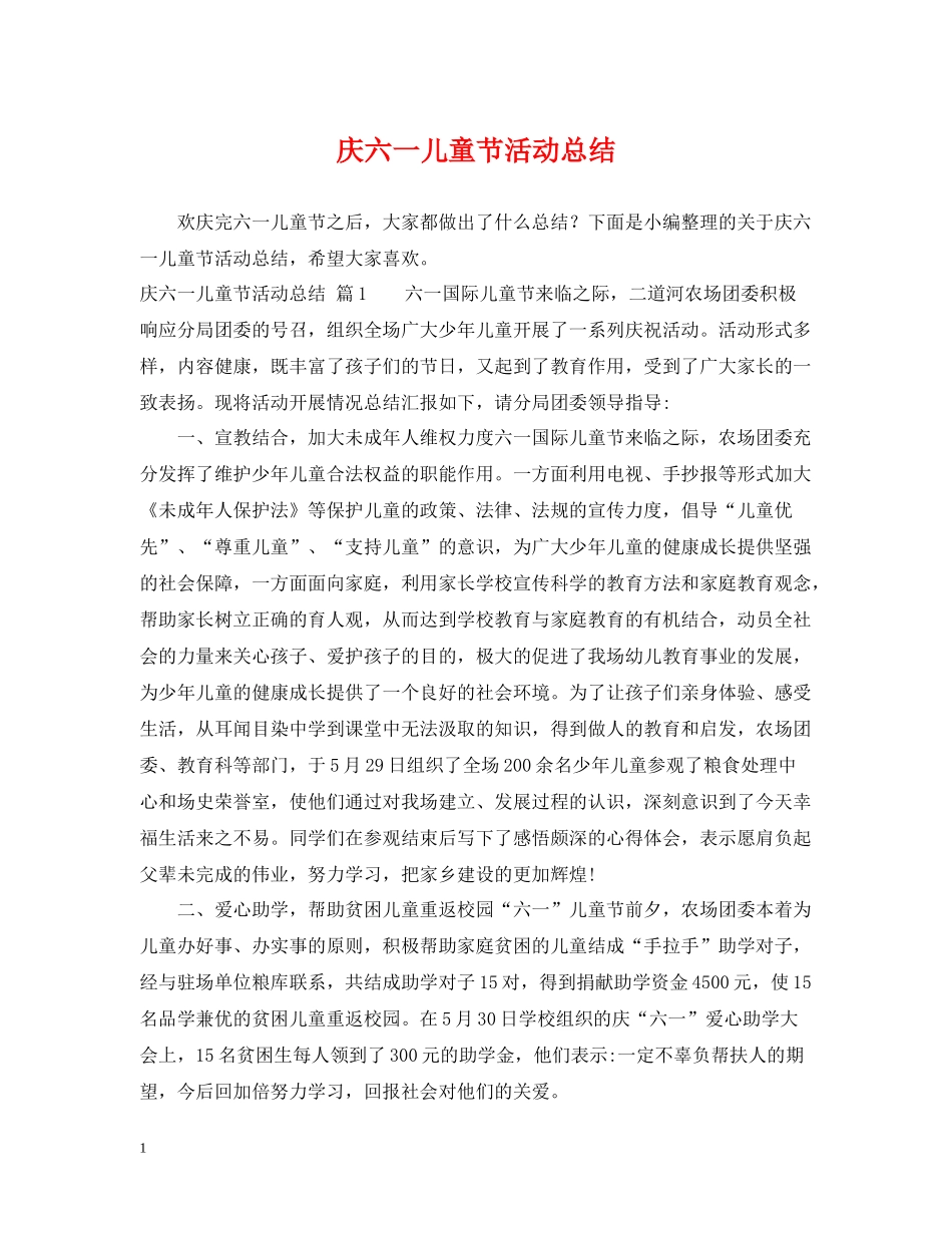庆六一儿童节活动总结2_第1页