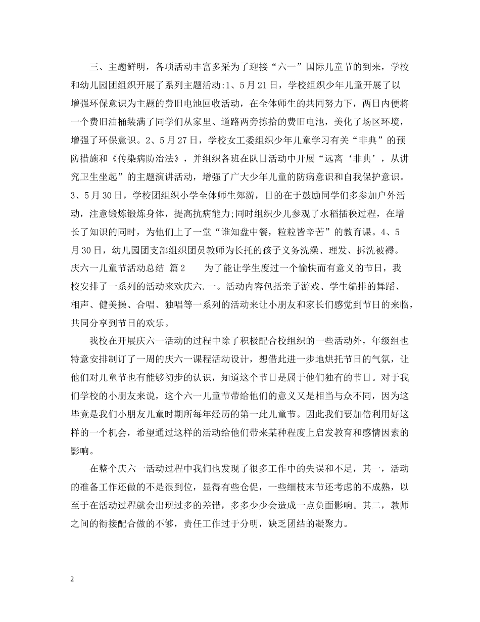 庆六一儿童节活动总结2_第2页