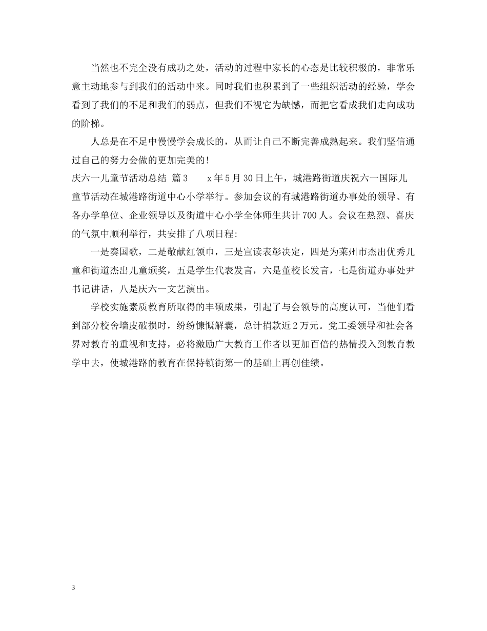庆六一儿童节活动总结2_第3页