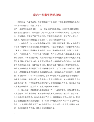 庆六一儿童节活动总结2