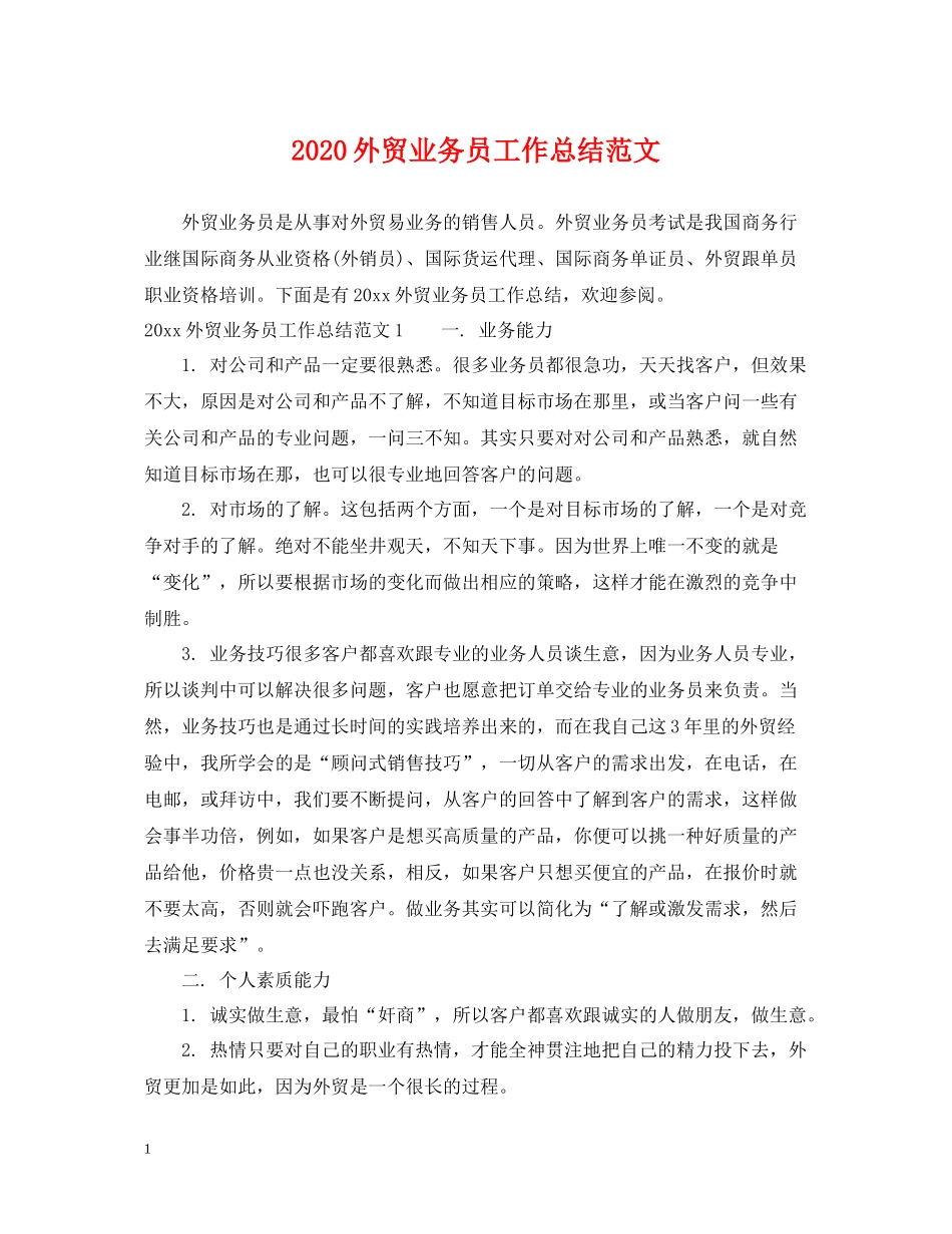 外贸业务员工作总结范文_第1页