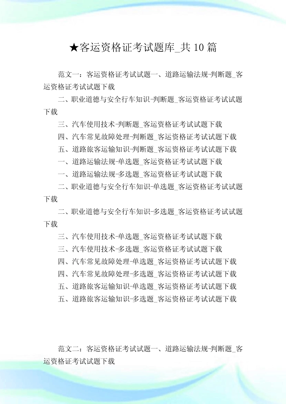客运资格证题库_共10篇完整篇_第1页