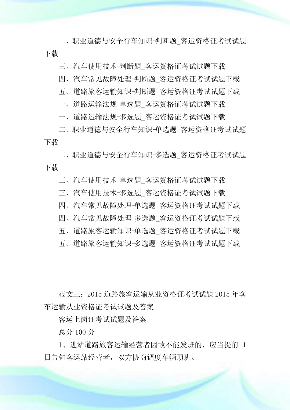 客运资格证题库_共10篇完整篇_第2页