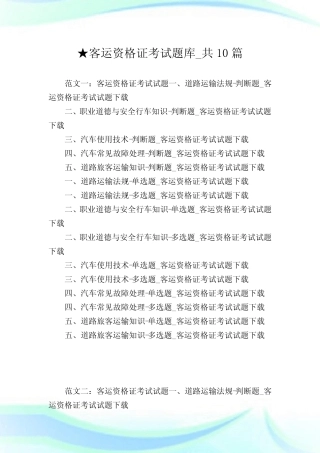 客运资格证题库_共10篇完整篇