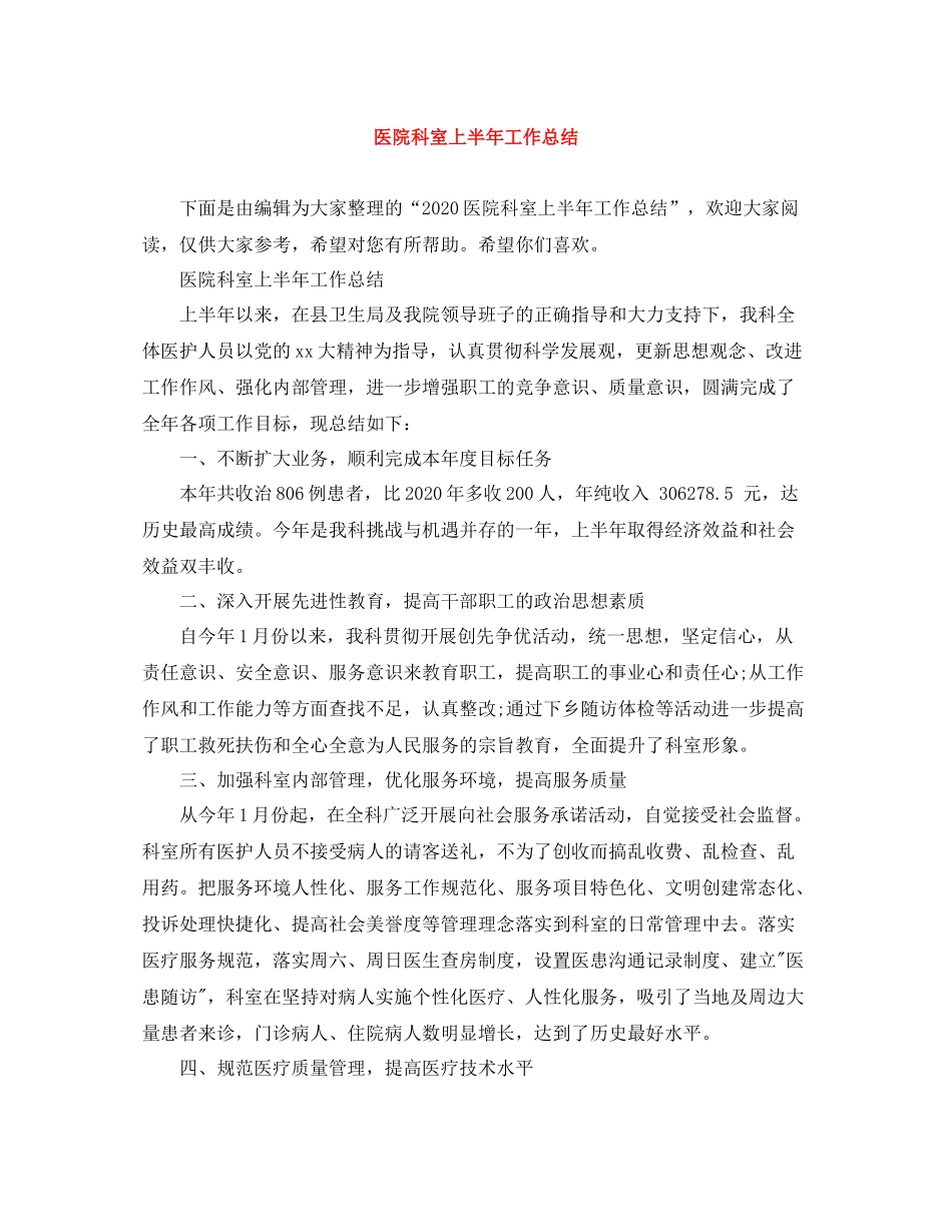 医院科室上半年工作总结_第1页