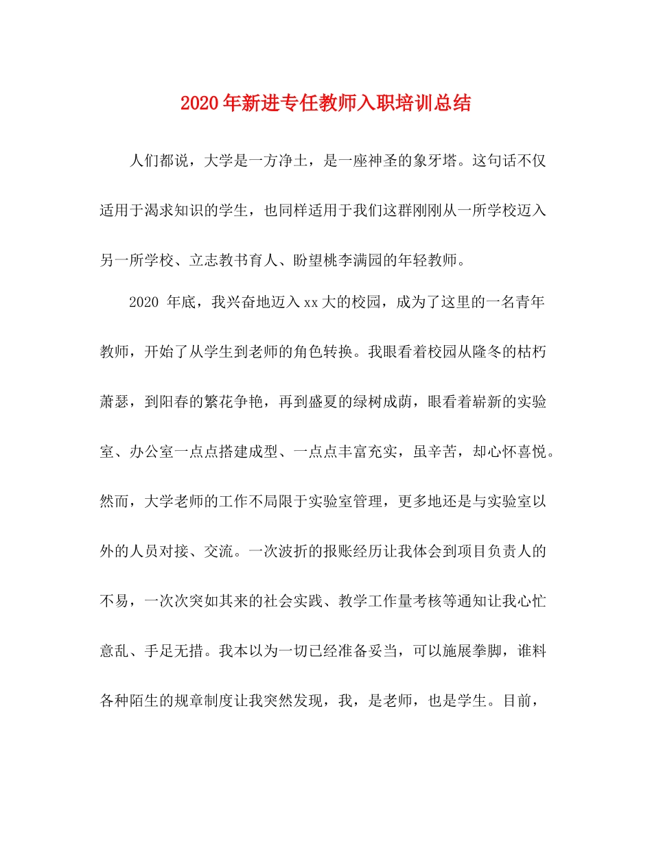 2020年新进专任教师入职培训总结_第1页