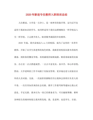 2020年新进专任教师入职培训总结