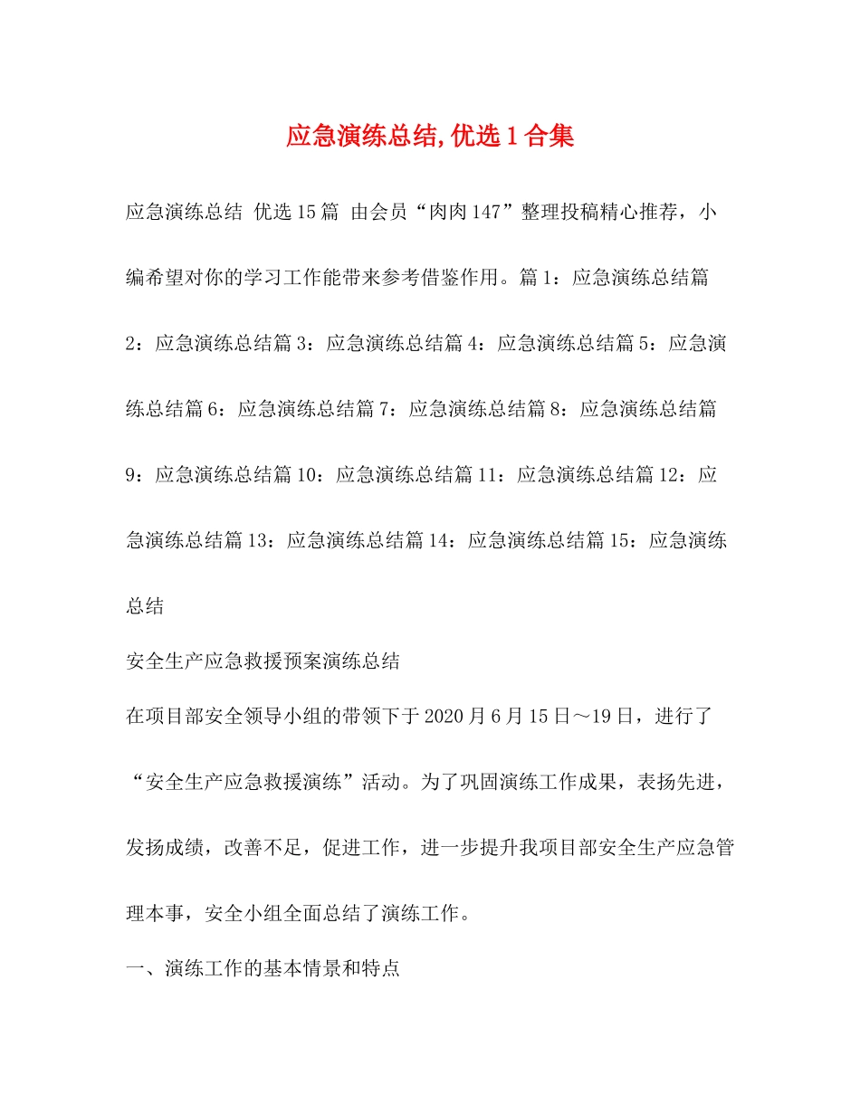 应急演练总结优选1合集_第1页