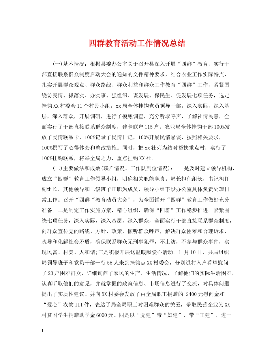 四群教育活动工作情况总结_第1页
