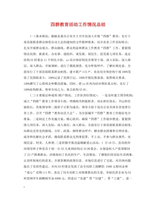 四群教育活动工作情况总结