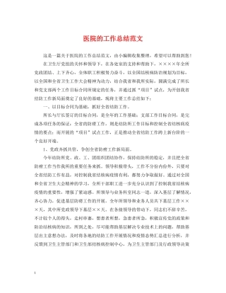 医院的工作总结范文