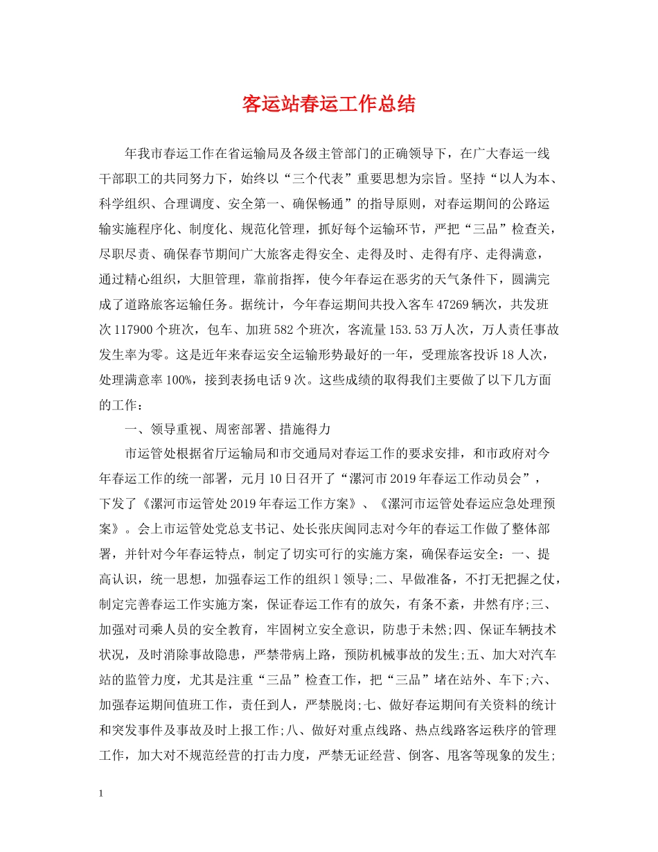 客运站春运工作总结_第1页