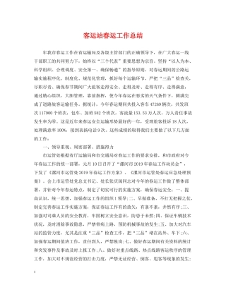 客运站春运工作总结