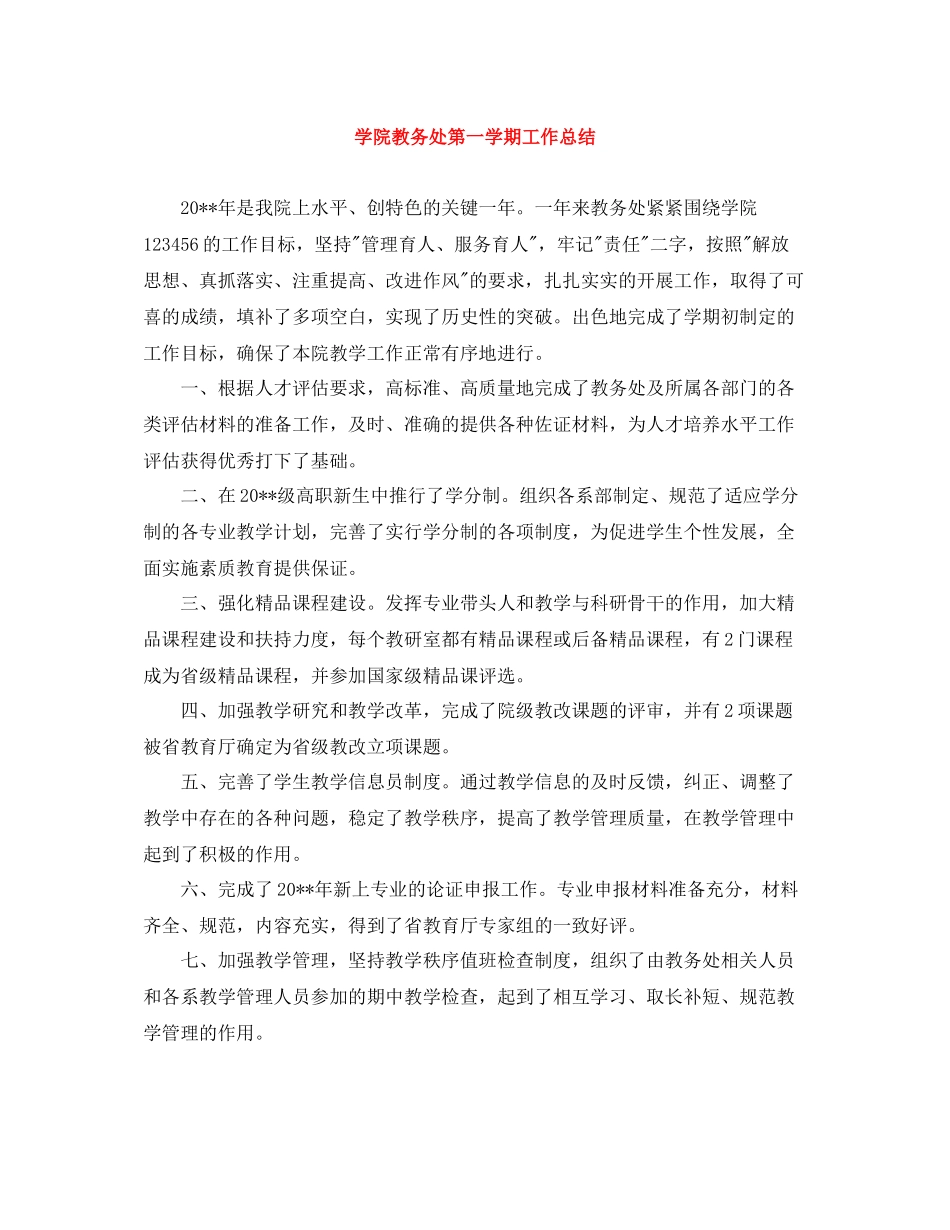 学院教务处第一学期工作总结_第1页