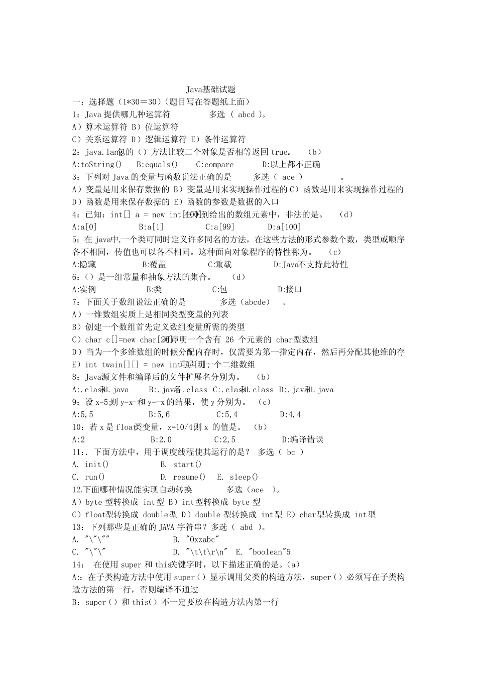 java基础笔试题(答案已整理) _第1页