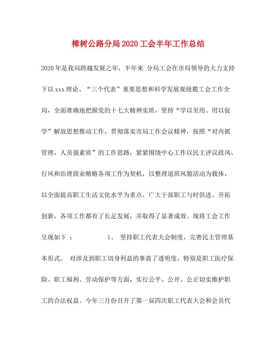 樟树公路分局工会半年工作总结_第1页