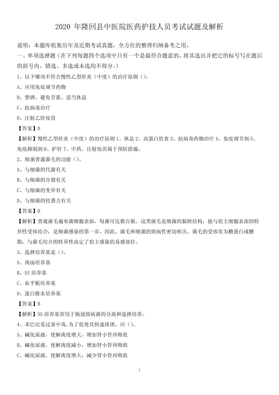 2020年隆回县中医院医药护技人员考试试题及解析 _第1页