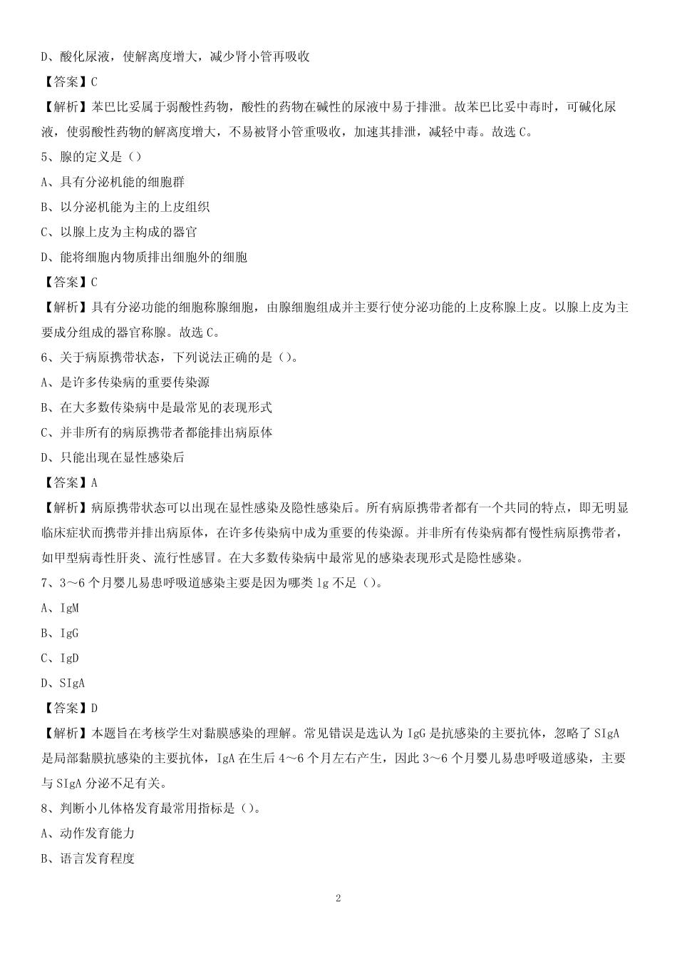 2020年隆回县中医院医药护技人员考试试题及解析 _第2页