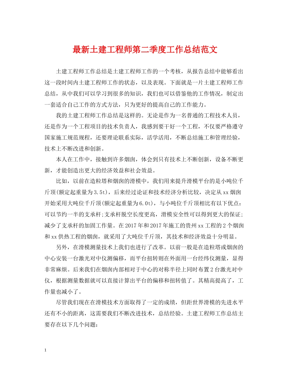土建工程师第二季度工作总结范文_第1页