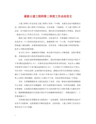 土建工程师第二季度工作总结范文