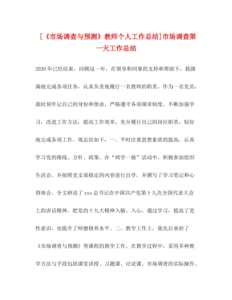 [《市场调查与预测》教师个人工作总结]市场调查第一天工作总结2_第1页