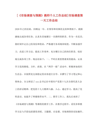 [《市场调查与预测》教师个人工作总结]市场调查第一天工作总结2