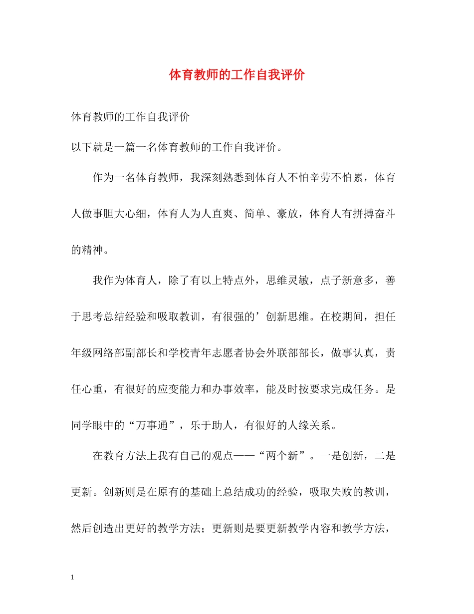 体育教师的工作自我评价_第1页