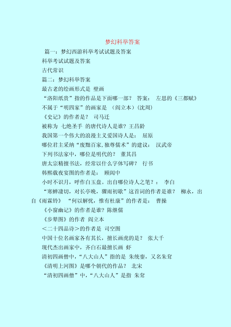 【最新试题库含答案】梦幻科举答案 _第1页