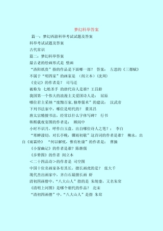 【最新试题库含答案】梦幻科举答案 