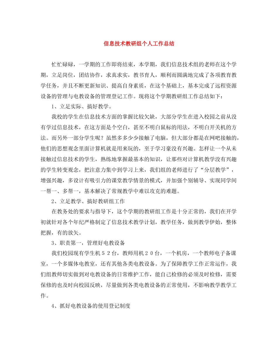 信息技术教研组个人工作总结_第1页