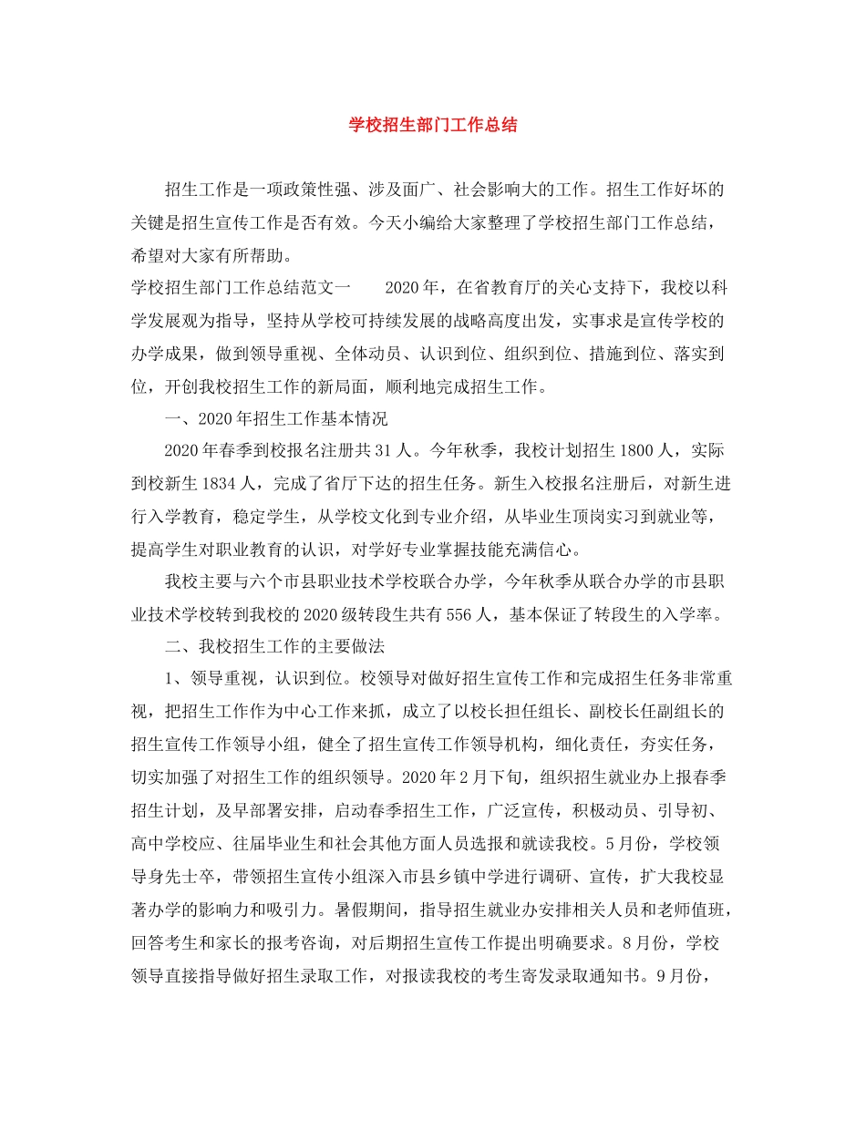 学校招生部门工作总结_第1页