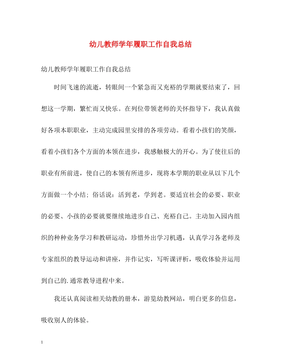 幼儿教师学年履职工作自我总结_第1页