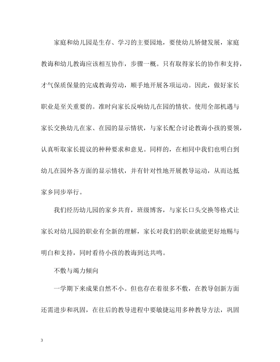 幼儿教师学年履职工作自我总结_第3页