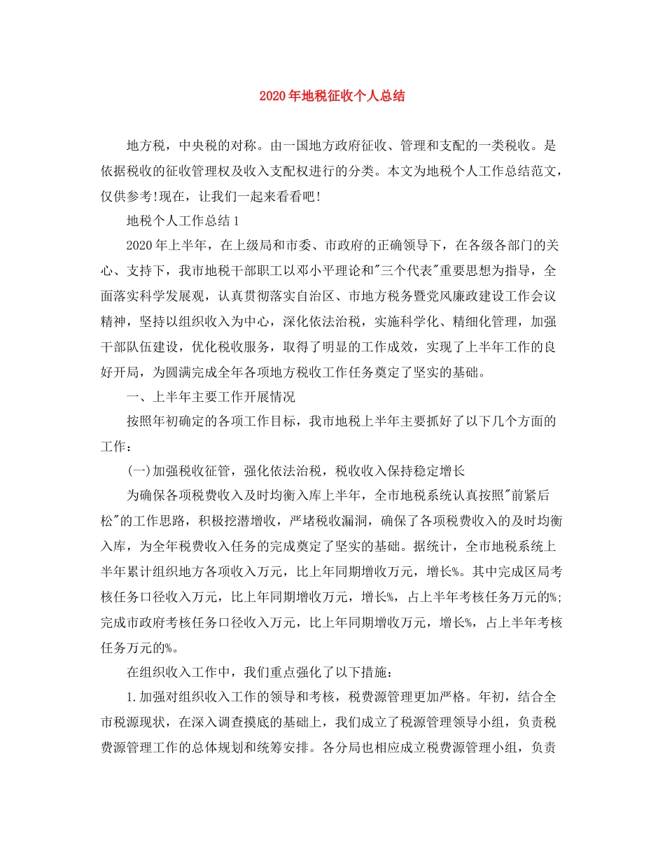 2020年地税征收个人总结_第1页