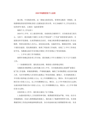 2020年地税征收个人总结