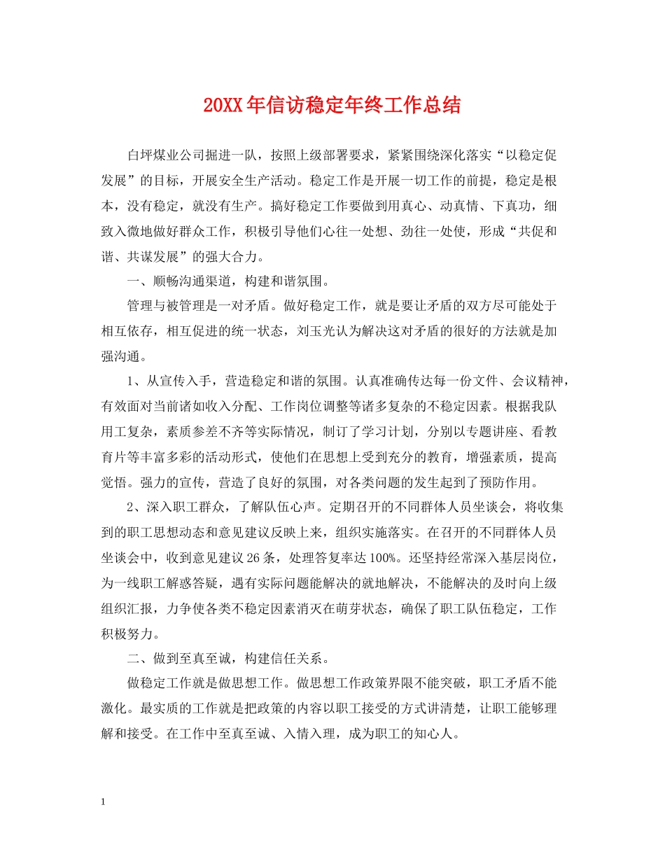 信访稳定年终工作总结_第1页