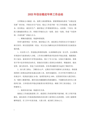 信访稳定年终工作总结