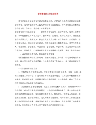 学校德育的工作总结报告