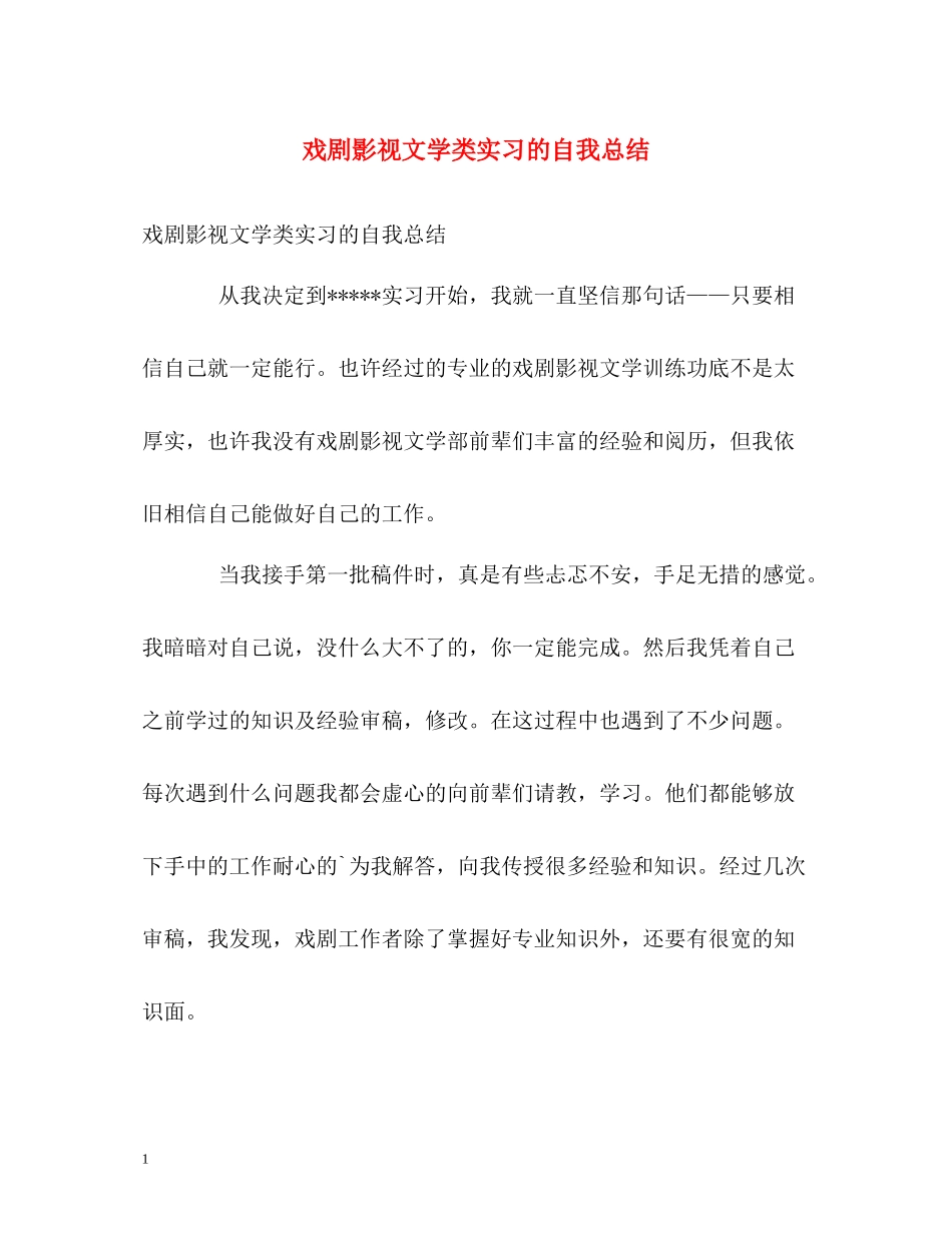 戏剧影视文学类实习的自我总结_第1页