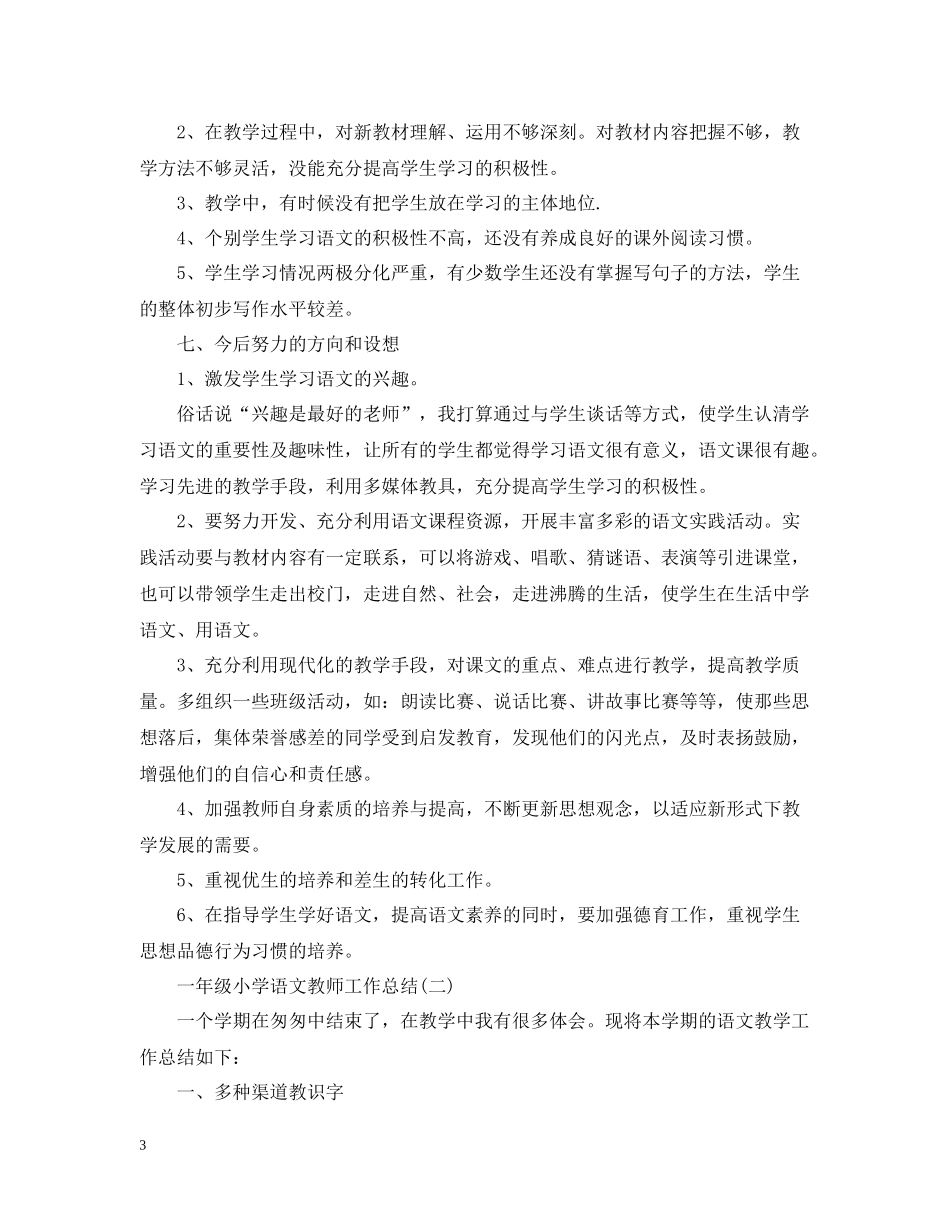 一年级小学语文教师工作总结_第3页