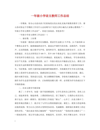 一年级小学语文教师工作总结