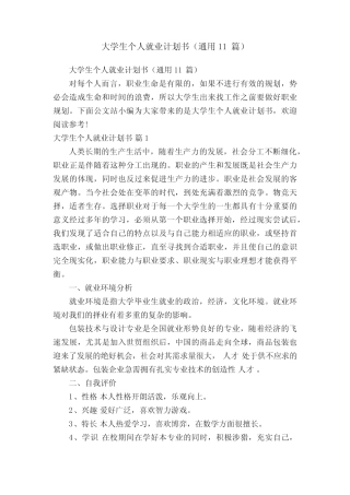 大学生个人就业计划书(真题11篇) 