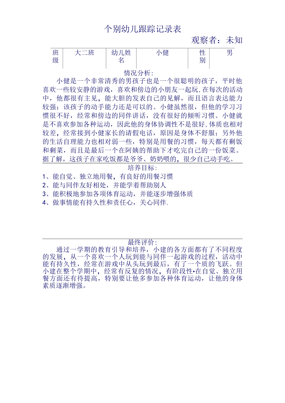(完整)个别幼儿跟踪记录表_第2页