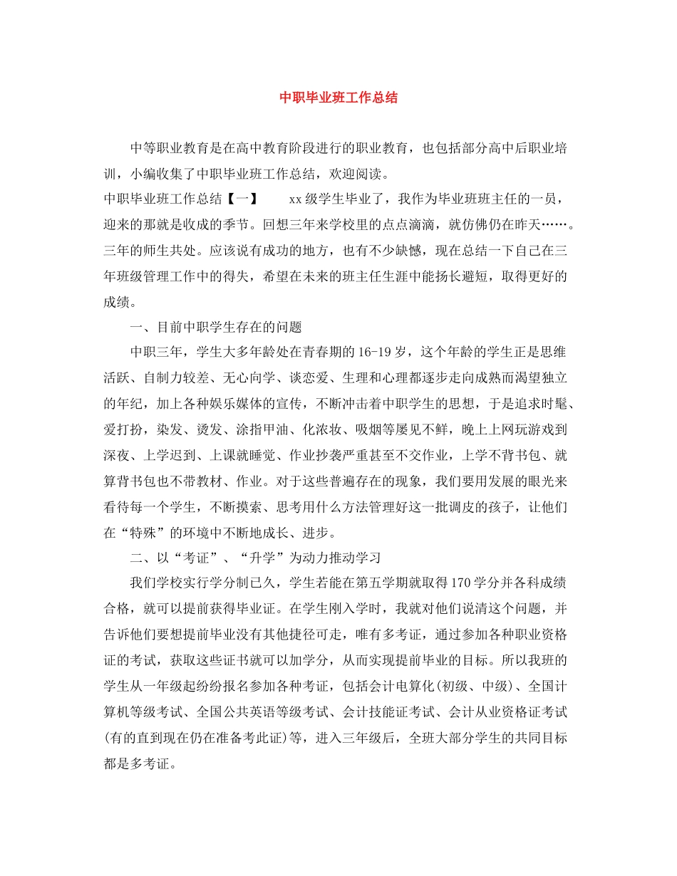 中职毕业班工作总结_第1页